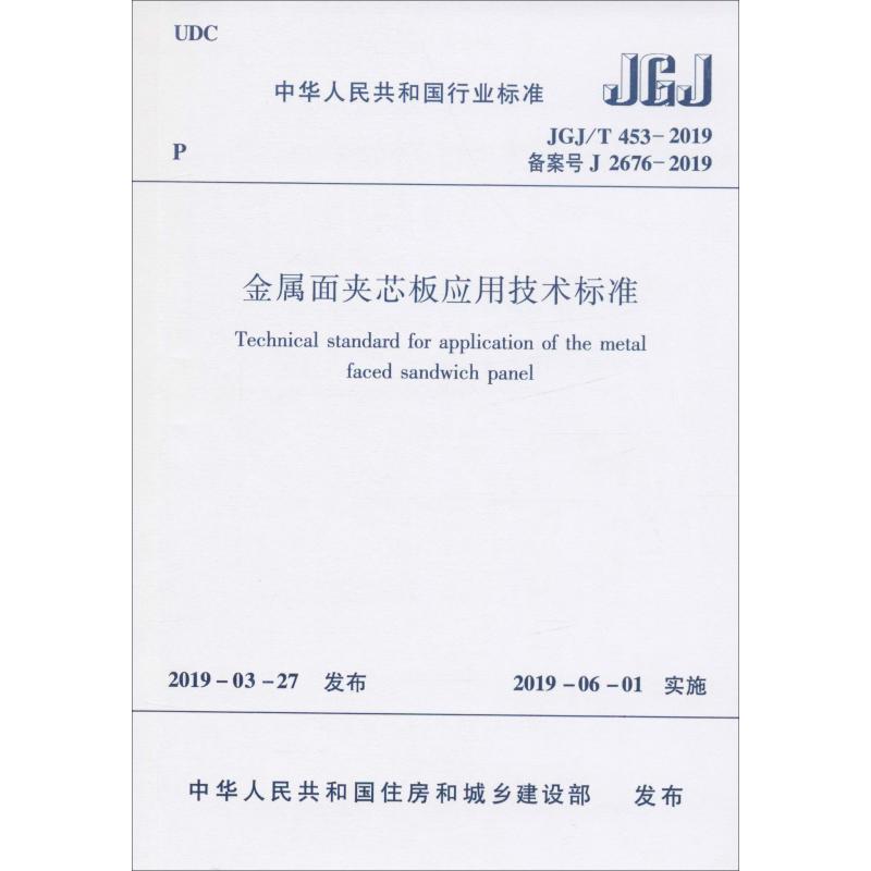 金属面夹芯板应用技术标准 JGJ/T 453-2019 备案号 J 2676-2 住建部发布 书籍