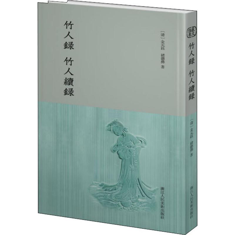 竹人录 竹人续录 (清)金元钰,褚德彝 书籍