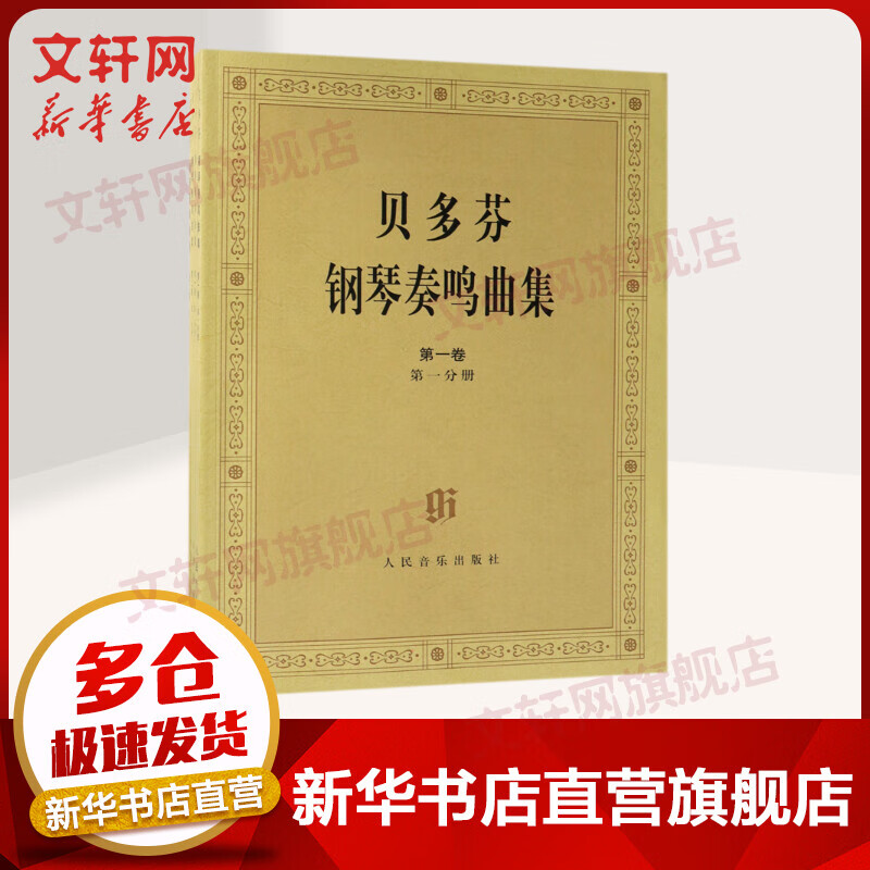 【正版包邮】贝多芬钢琴奏鸣曲集(第1卷.第2卷)(共4册) 人民音乐出版社 贝多芬钢琴奏鸣曲基础练习曲教材教程书籍