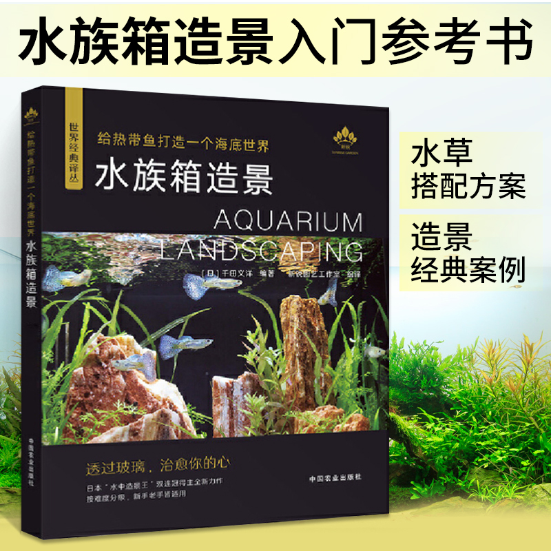 给热带鱼打造一个海底世界 水族箱造景 从入门到精通水族箱鱼缸造景入门教程书时尚生活水草造景艺术栽培造景水草造景书水景制作