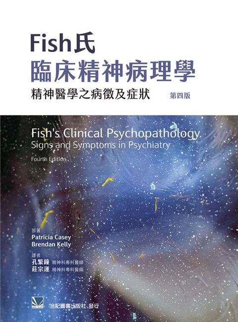 预售 Fish氏临床精神病理学-精神医学之病征及症状(第四版) 孔繁钟.庄宗运/合记