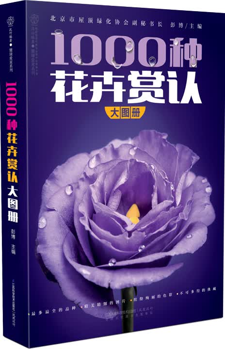 1000种花卉赏认大图册(汉竹)