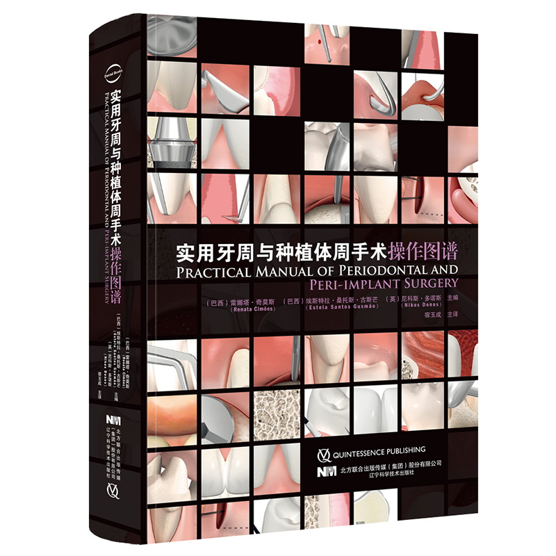 实用牙周与种植体周手术操作图谱