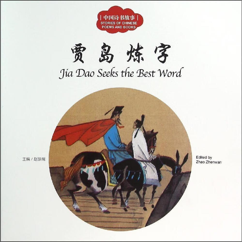 贾岛炼字-中国诗书故事赵镇琬新世界出版社