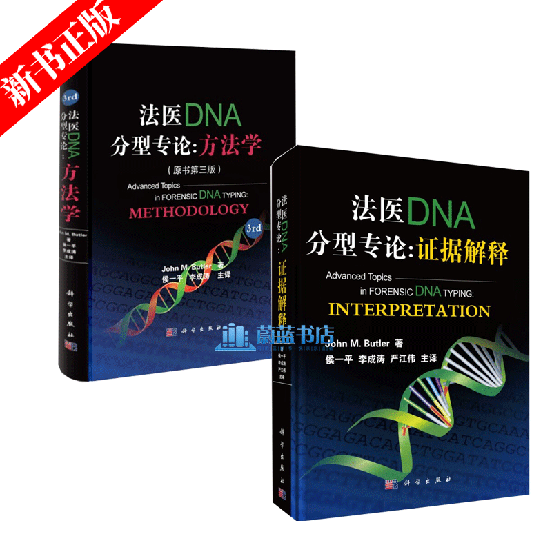 法医DNA分型专论 证据解释+法医DNA分型专论 方法学 原书第三版 全2册 法医学图谱 法医学教材预售