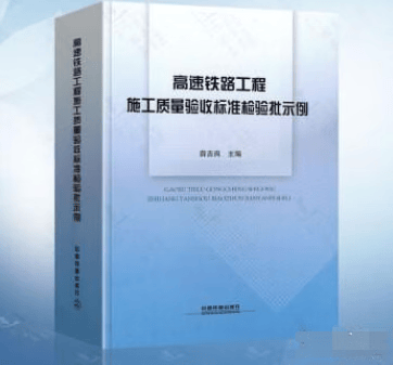 高速铁路工程施工质量验收标准检验批示例 薛吉岗 中国铁道出版社 9787113162900