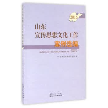 山东宣传思想文化工作案例选编(2015) 【正版图书，放心购买】