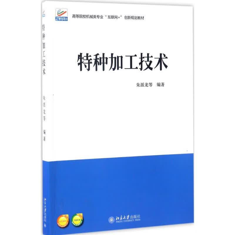 特种加工技术