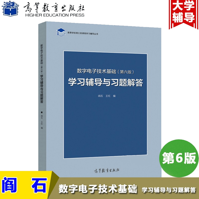 数字电子技术基础学习辅导与习题解答 第六版 阎石 数字电子技术基础第6版练习题