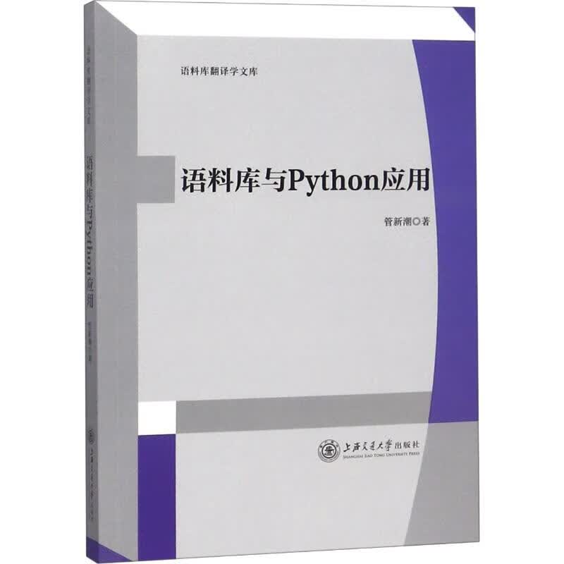语料库与Python应用 管新潮 书籍