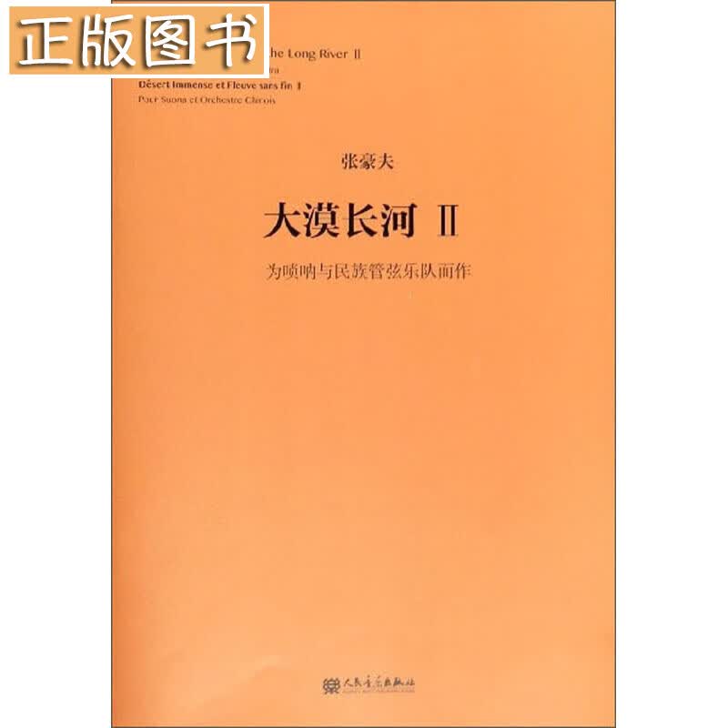 大漠长河2：为唢呐与民族管弦乐队而作