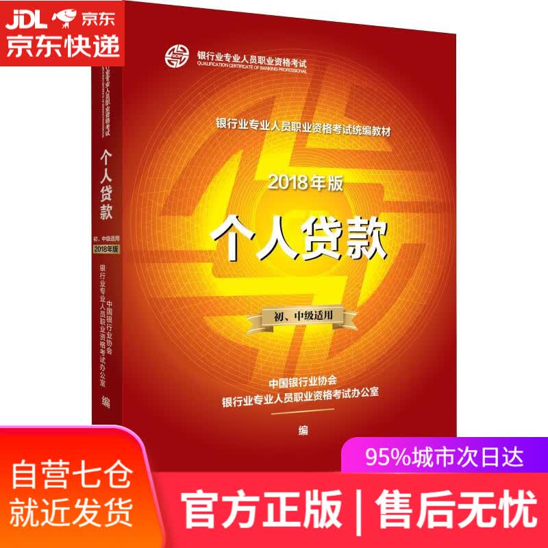 【新华书店】个人贷款 初、中级适用 2018年版 中国银行业协会银行业专业人员职业资格考试办公室编 中国金融出版