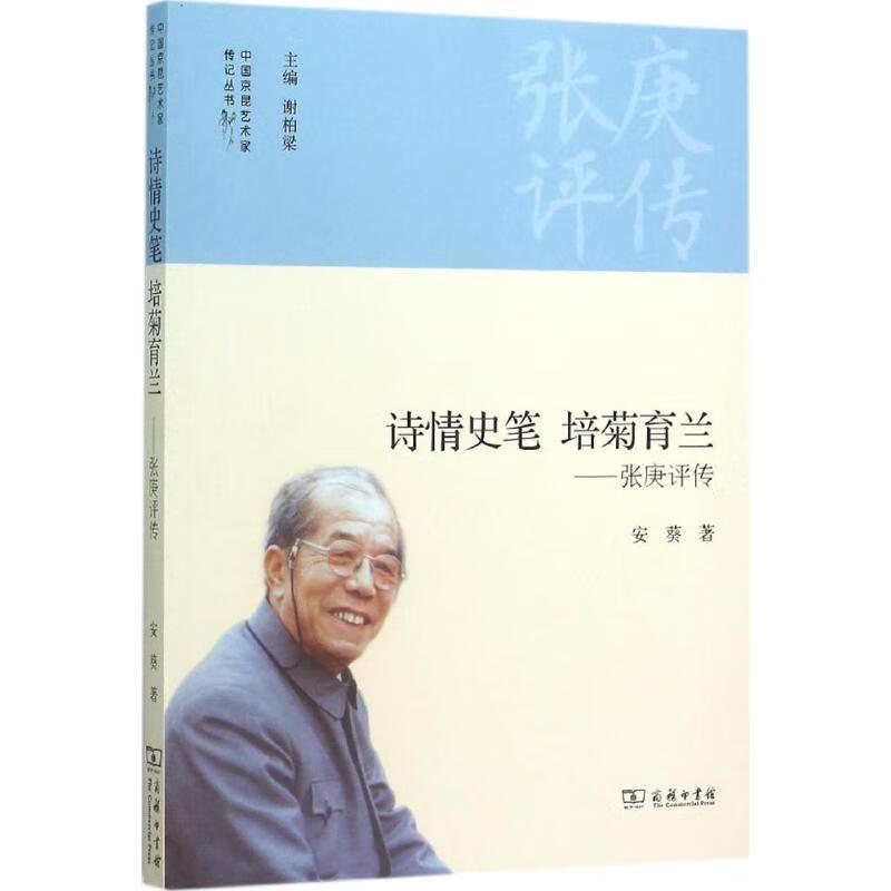 诗情史笔 培菊育兰 安葵 书籍
