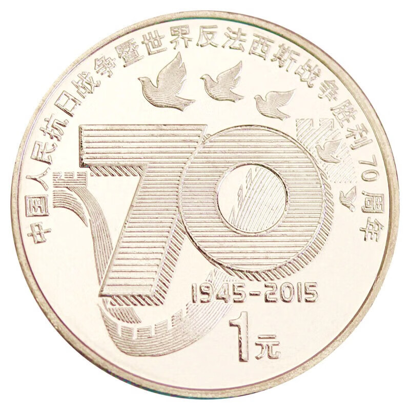 抗战胜利70年周年纪念币 2015年中国人民抗战胜利新抗战纪念币1元 单