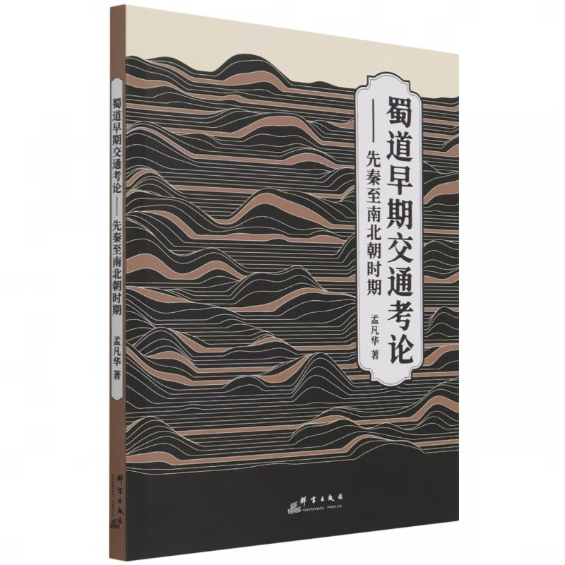 蜀道早期交通考论--先秦至南北朝时期