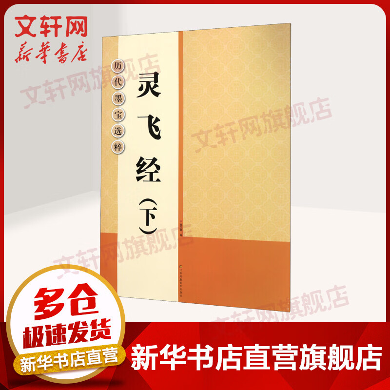 灵飞经(下)/历代墨宝选粹