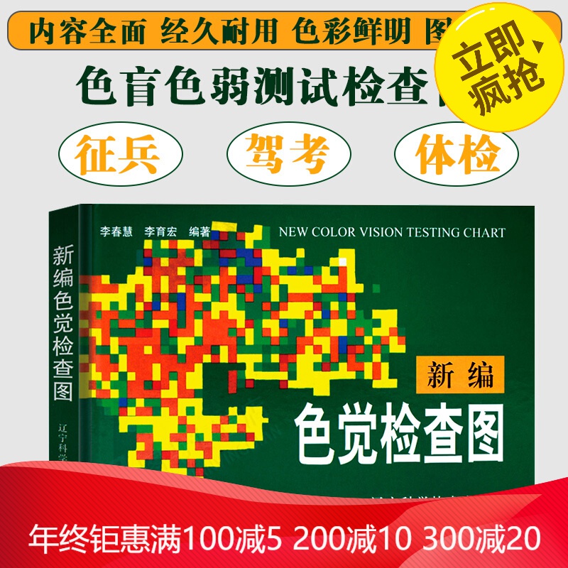 正版 测色盲色弱的书 新编色觉检查图 李春慧编 驾照体检辨色本 色盲