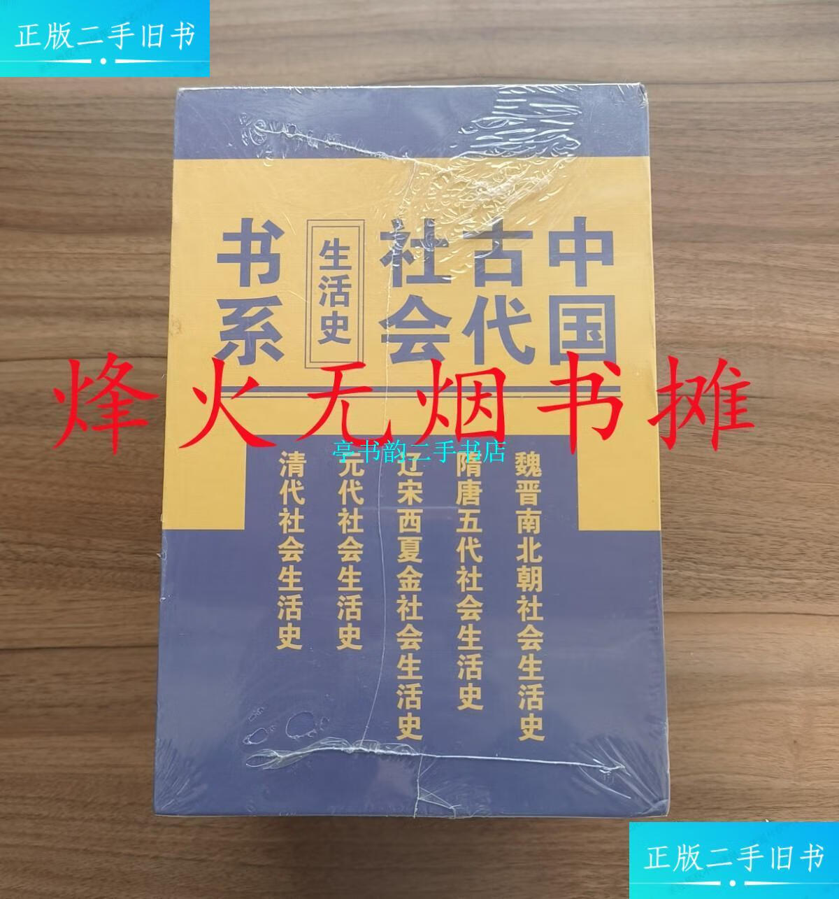 【二手9成新】中国古代社会生活史书系:《魏晋南北朝社会生活史》