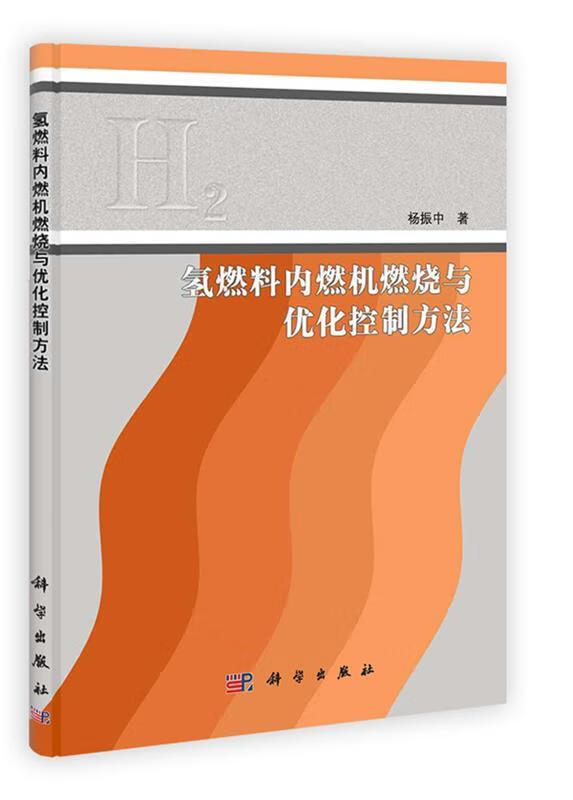 氢燃料内燃机燃烧与优化控制方法 杨振中【正版】