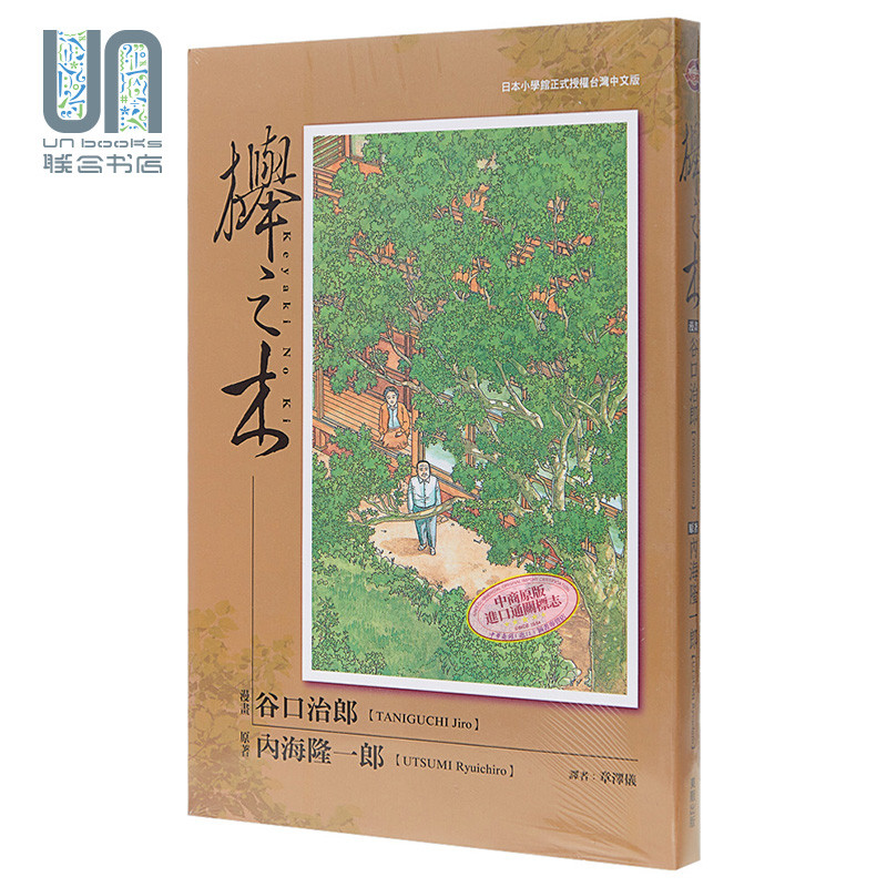 漫画 榉之木 谷口治郎、 内海隆一郎 台版漫画书 东贩
