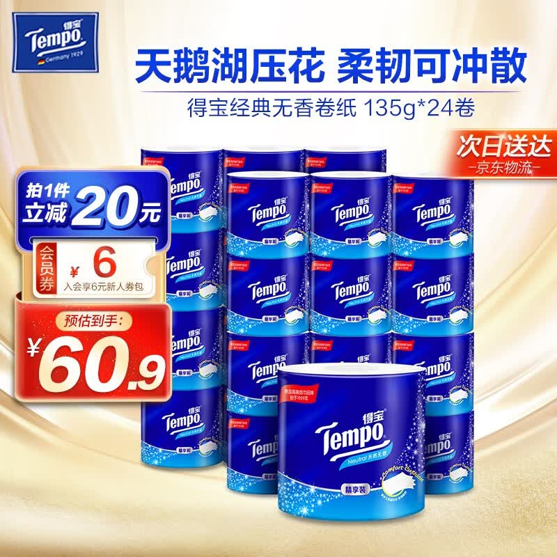 得宝（TEMPO）卷纸 天然无香 柔韧可冲散 有芯卷筒纸巾 厕纸手纸卫生纸 4层加厚 135g 24卷 整箱属于什么档次？