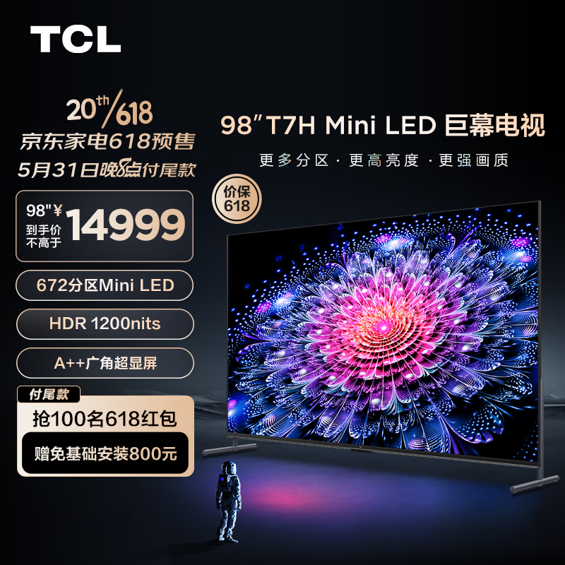 TCL电视 98T7H 98英寸 Mini LED 672分区 HDR 1200nits 4K 144Hz 2.1声道音响 平板电视机 以旧换新 98英寸 官方标配