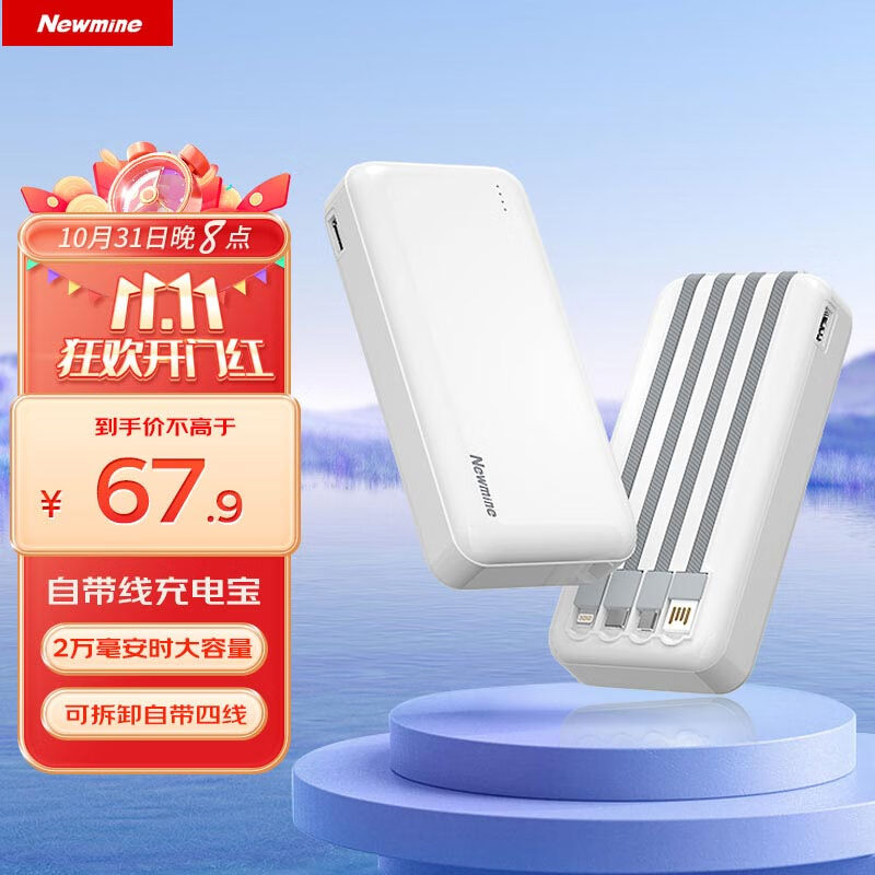 纽曼（Newmine) 自带线充电宝20000毫安时支持华为自带苹果充电线移动电源 使用感如何?