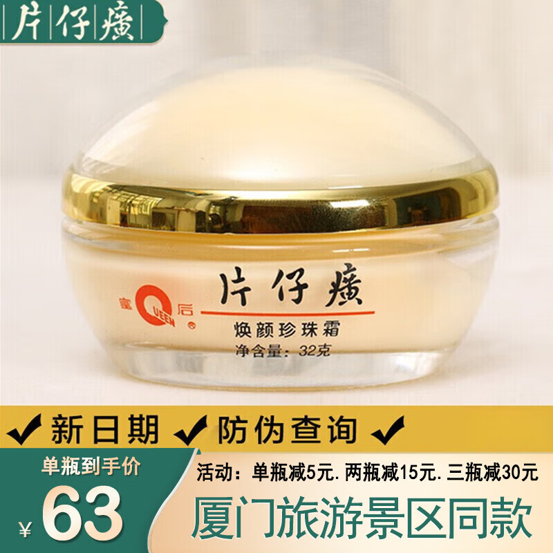 片仔癀PZH（PZH）皇后牌焕颜珍珠霜 保湿珍珠膏【厦门旅游特产】 焕颜珍珠霜1瓶32g