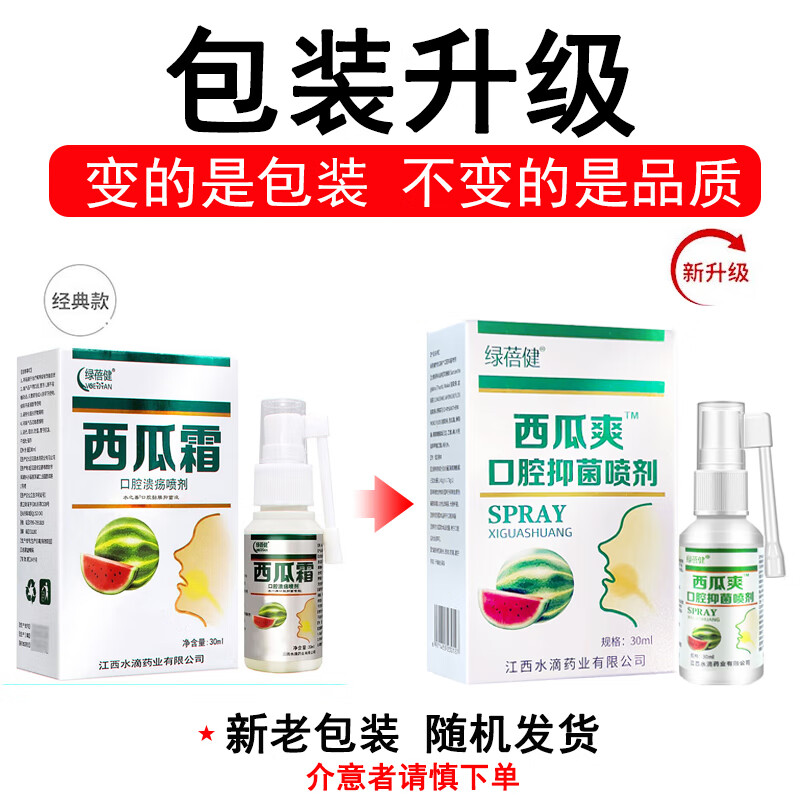 绿蓓健西瓜爽口腔抑菌喷剂30ml嘴巴上火舌头起泡清新口气 买1贈1【实发2盒】