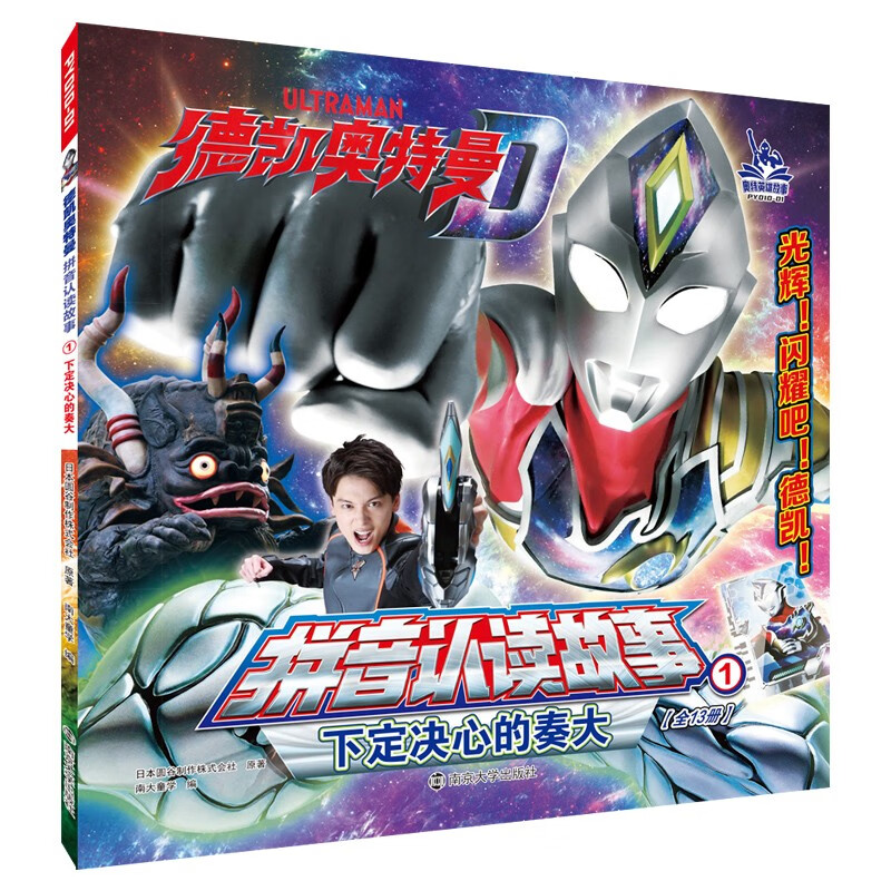 德凯奥特曼·拼音认读故事:1下定决心的奏