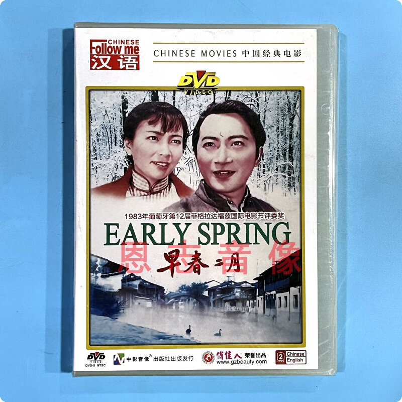 正版 中国经典老电影 早春二月 盒装 1dvd光盘碟片 孙道临 谢芳