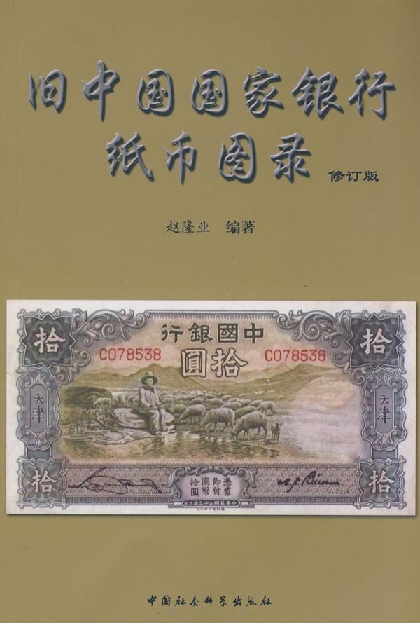 旧中国国家银行纸币图录(修订版) 中国社会科学出版社 9787500411741
