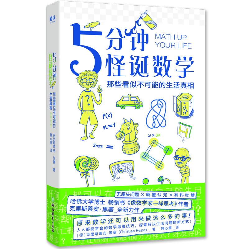 5分钟怪诞数学 : 那些看似不可能的生活真相