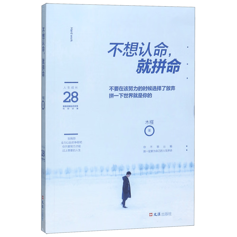不想认命就拼命