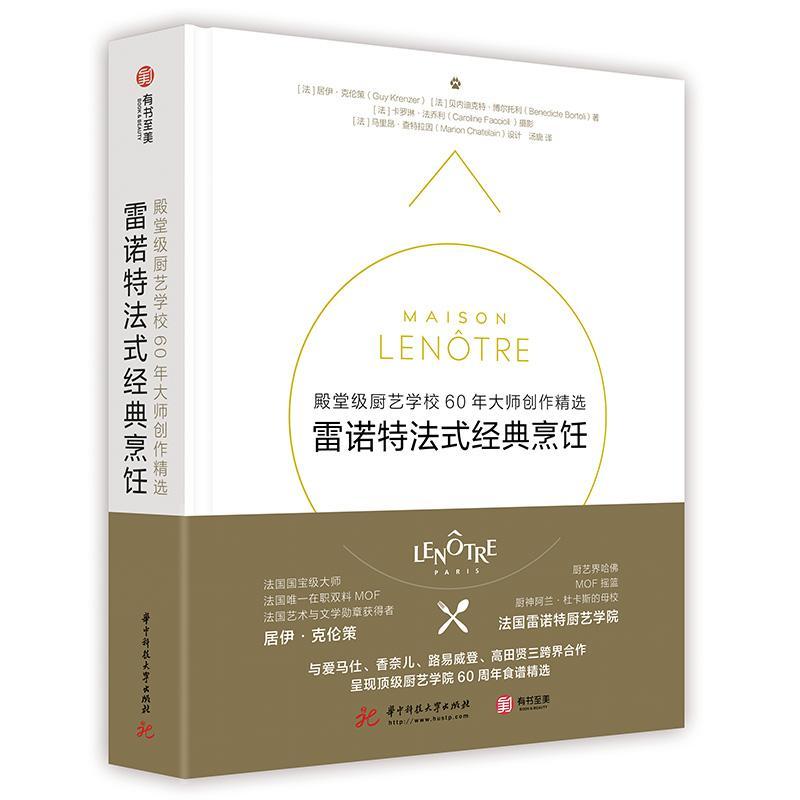 雷诺特法式经典烹饪： *级厨艺学校60年大师创作 居伊·克伦策贝内迪克特·博尔托 烹饪/美食 97