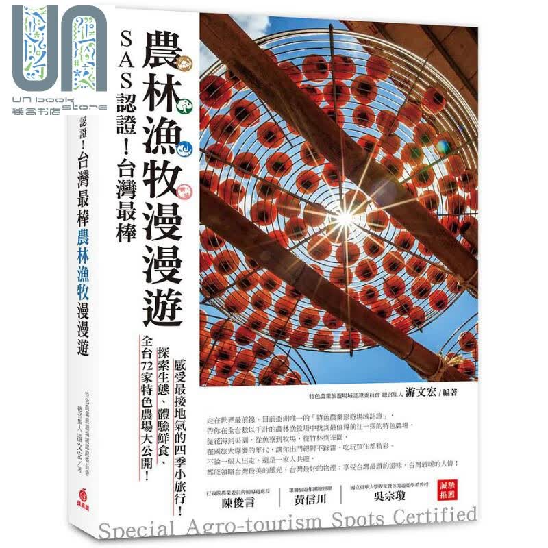SAS认证！台湾*棒「农林渔牧」漫漫游 港台原版 游文宏 苹果屋
