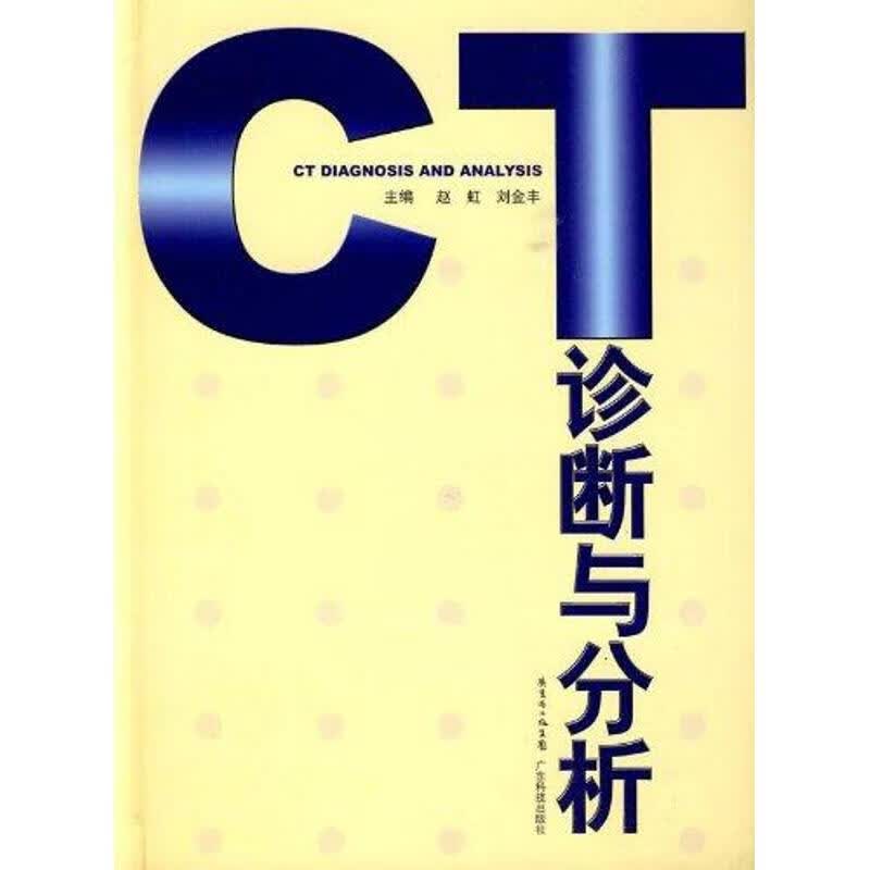 CT诊断与分析 赵虹 作 书籍