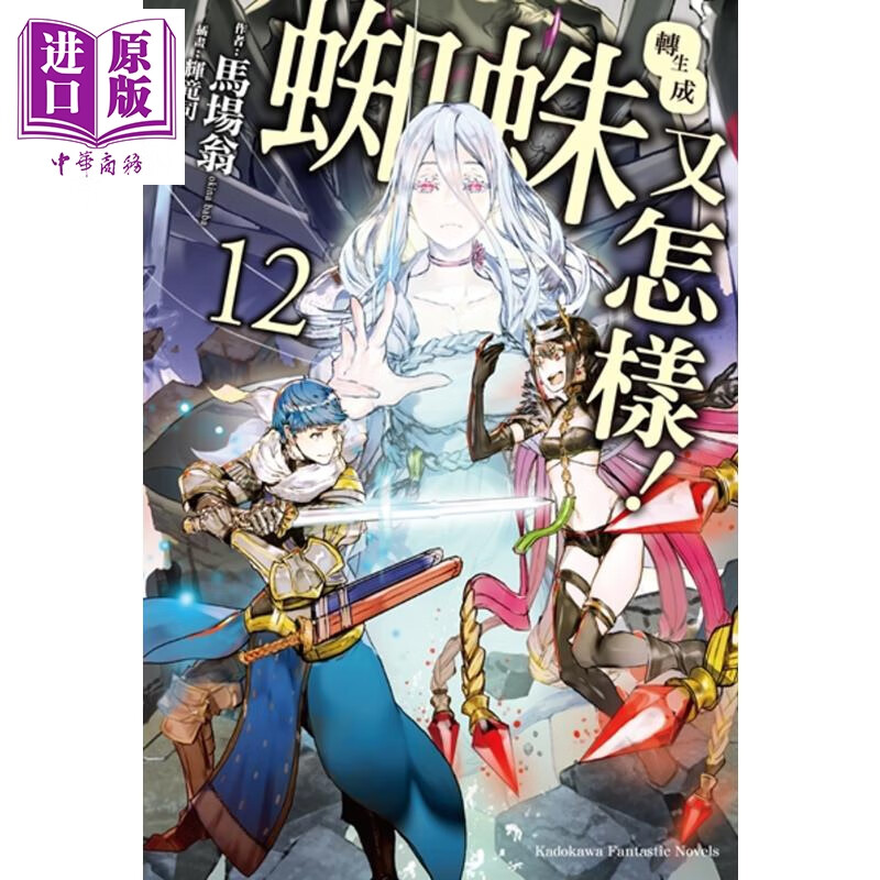 12 马场翁 辉竜司 台版轻小说 角川