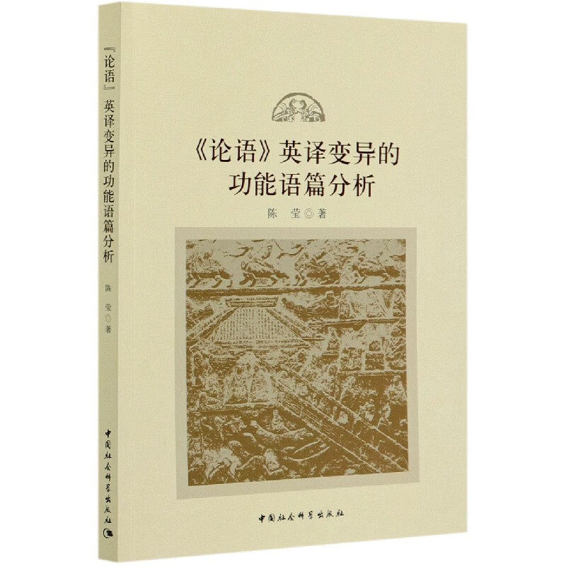 论语英译变异的功能语篇分析 陈莹