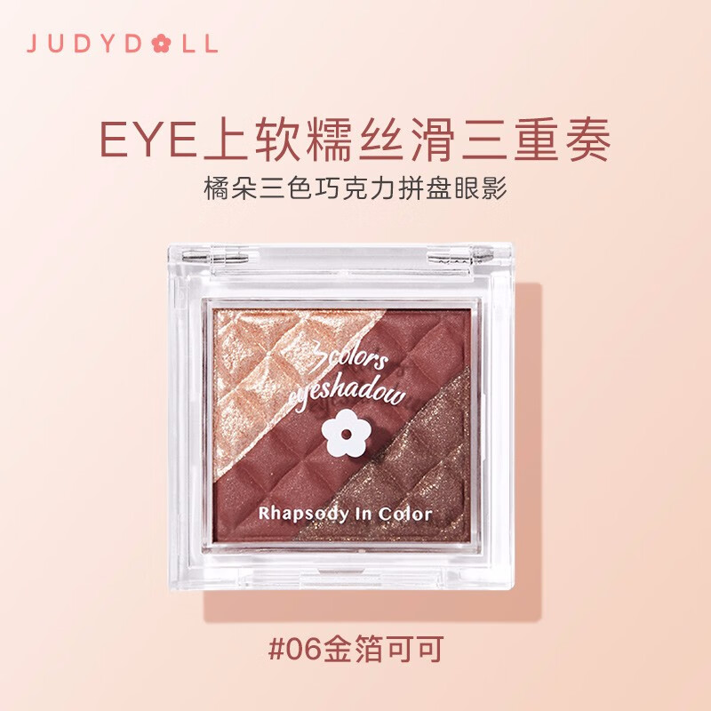 橘朵（Judydoll）三色巧克力拼盘眼影2.5g珠光细腻持妆便携易上色 #06 85%金箔可可