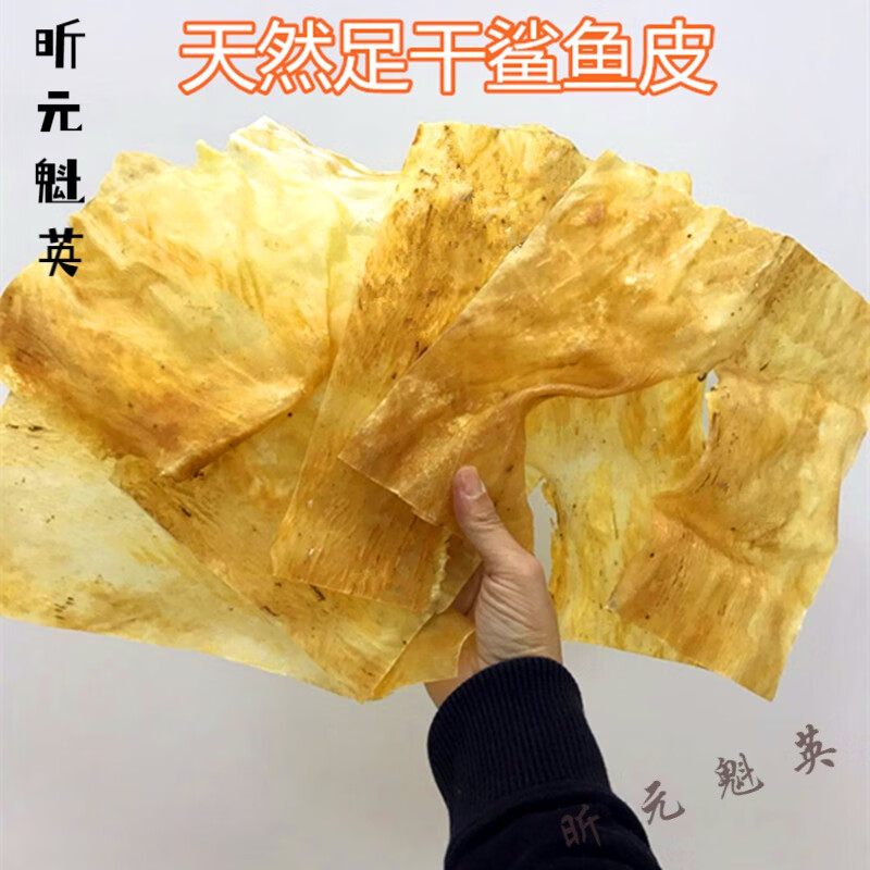 美朝福 足干鲨鱼皮鱼 沙鱼皮干货 深海鱼皮 海鲜海产品干货250克