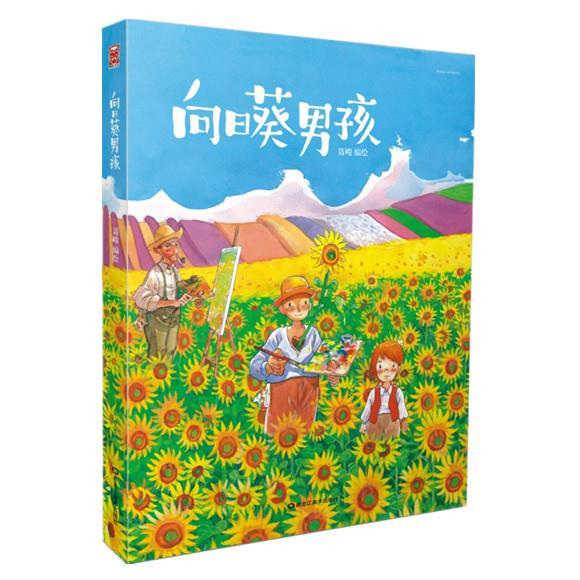 【正版现货】向日葵男孩