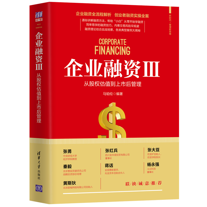 企业融资Ⅲ：从股权估值到上市后管理（新时代·管理新思维）