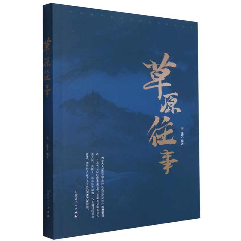 草原往事 张文编著 9787204145