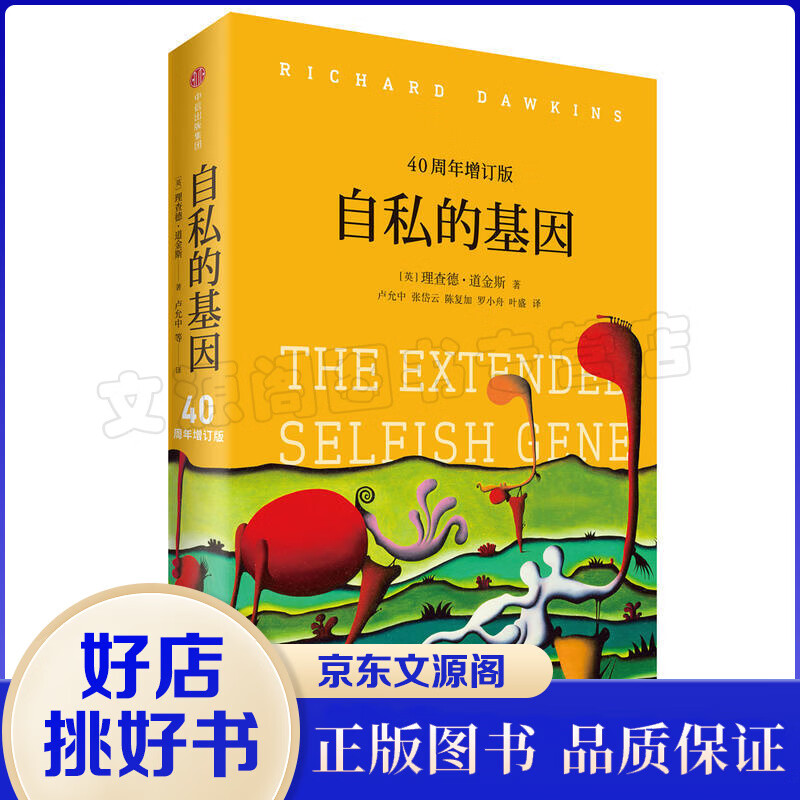 自私的基因（40周年增订版） _英_理查德·道金斯 中信出版集团