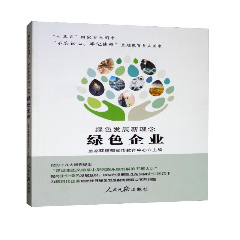 绿色发展新理念·绿色企业