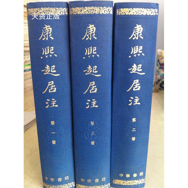 【二手9成新】康熙起居注 全三册  中华书局