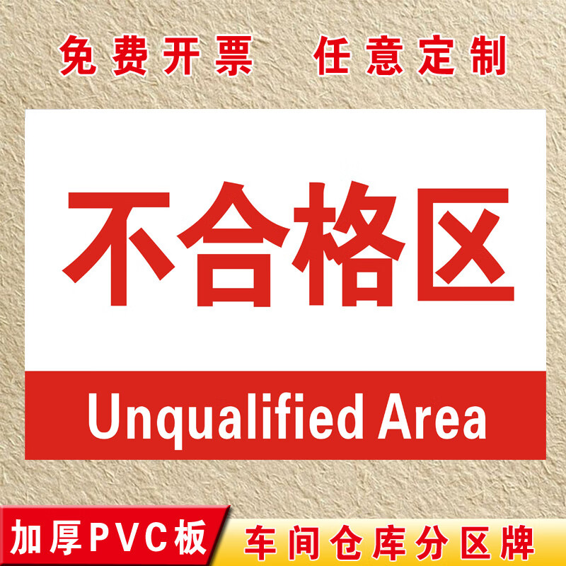 工厂生产车间仓库货架标识牌分区牌半成品不合格品出货区检验区原 不
