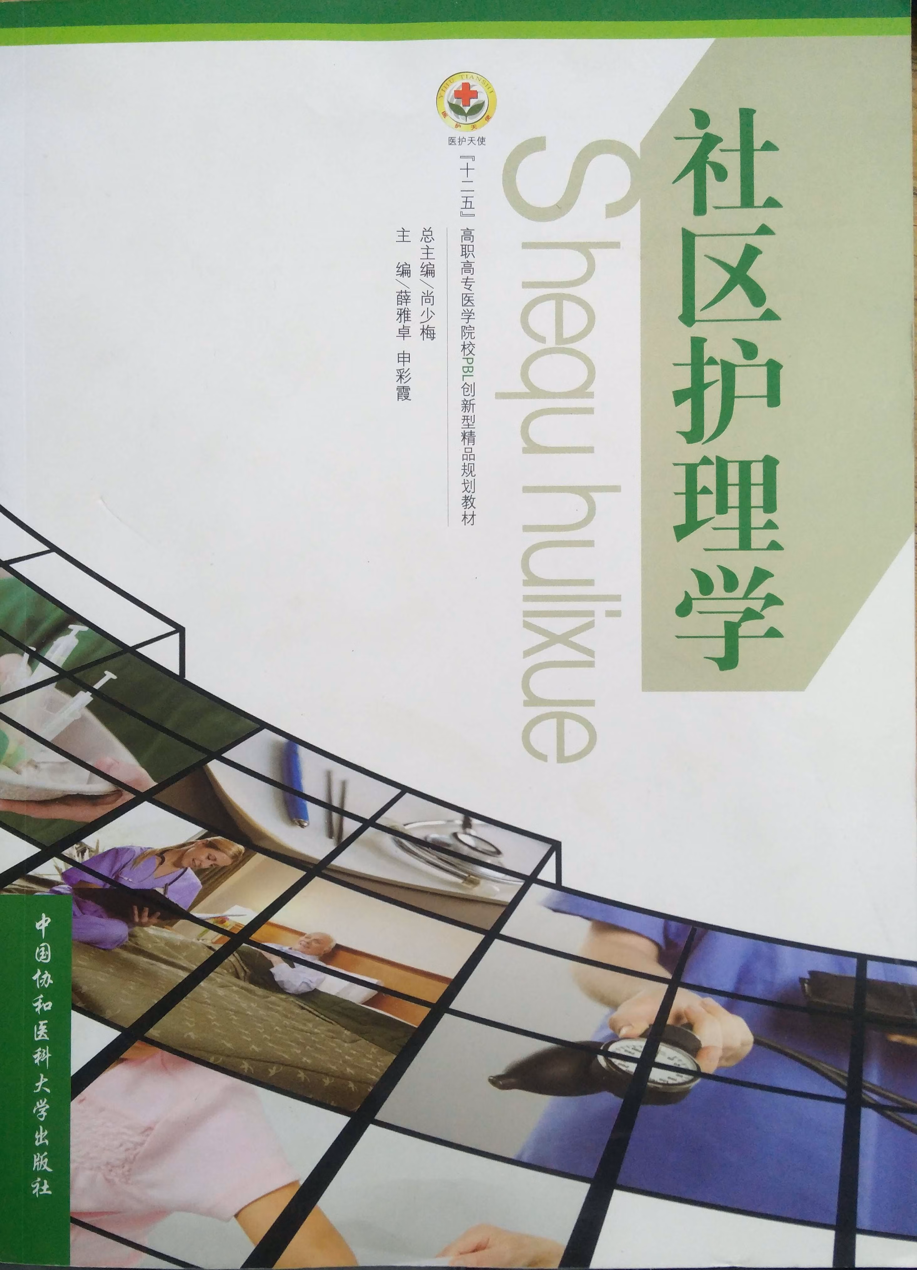 社区护理学 十二五 薛雅卓申彩霞 9787811365474【正版图书】