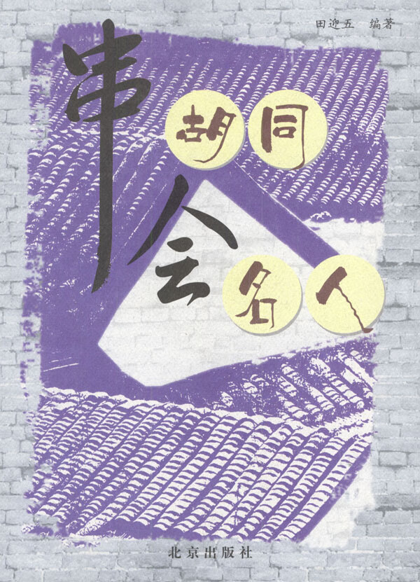 串胡同会名人 田迎五 编著【正版】